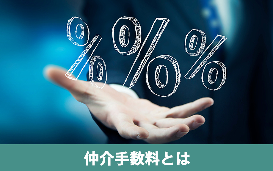 不動産売却で発生する仲介手数料とは