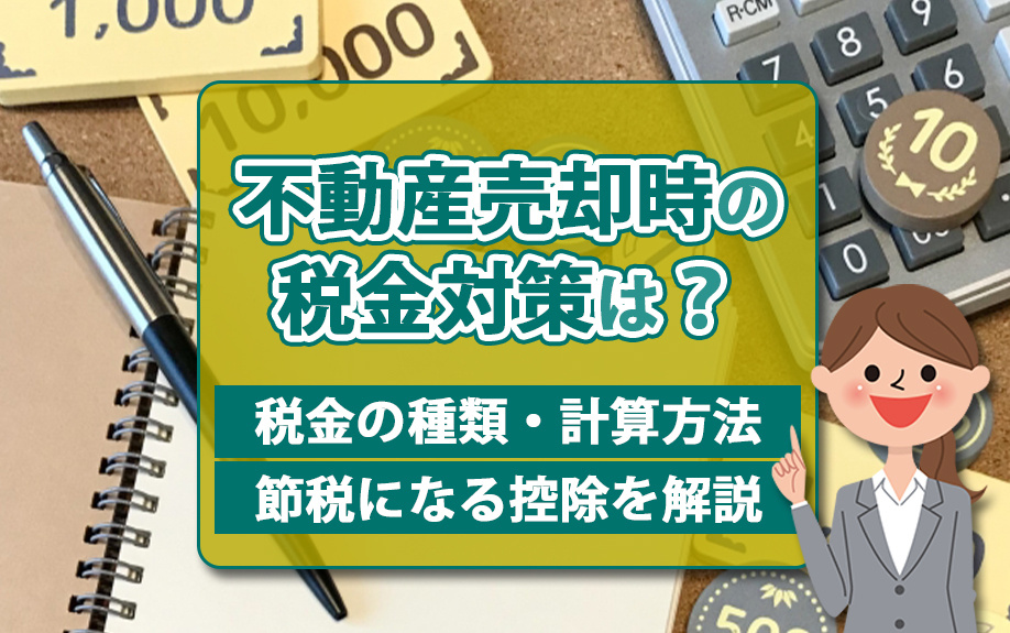 不動産売却時の税金対策は？税金の種類・計算方法・節税になる控除を解説