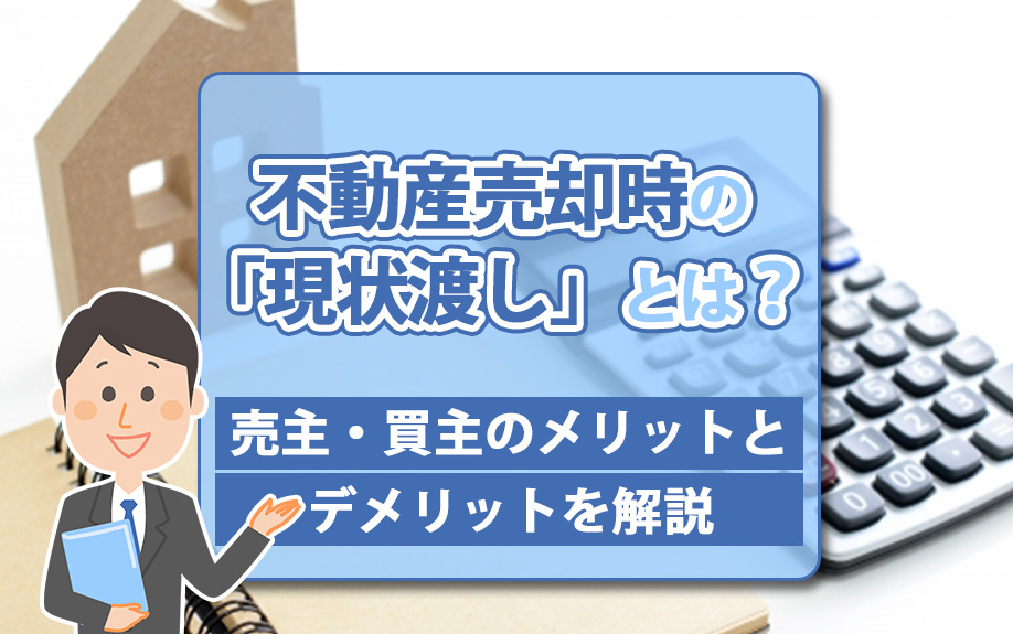 不動産売却時の「現状渡し」とは？売主・買主のメリットとデメリットを解説の画像