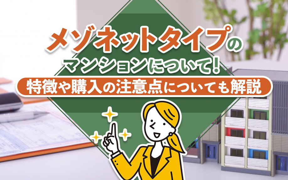 メゾネットタイプのマンションについて！特徴や購入の注意点についても解説の画像