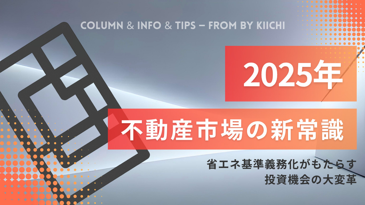 2025年、不動産市場の新常識：省エネ基準義務化がもたらす投資機会の大変革の画像
