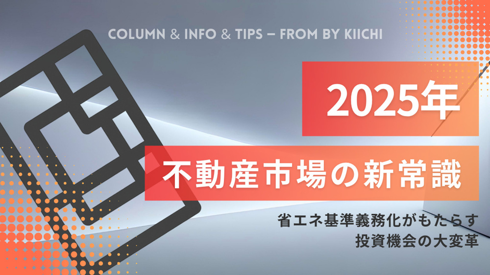 2025年、不動産市場の新常識：省エネ基準義務化がもたらす投資機会の大変革の画像