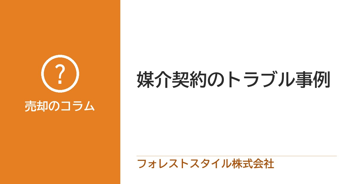 媒介契約のトラブル事例｜「コンサルティング料」で業務停止になった不動産会社の話の画像