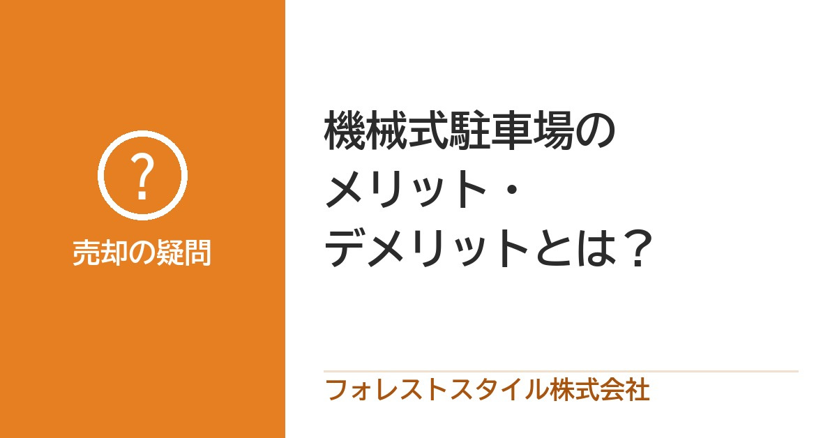 機械式駐車場の良いところ・気になるところと、マンションを売るときの見られ方の画像