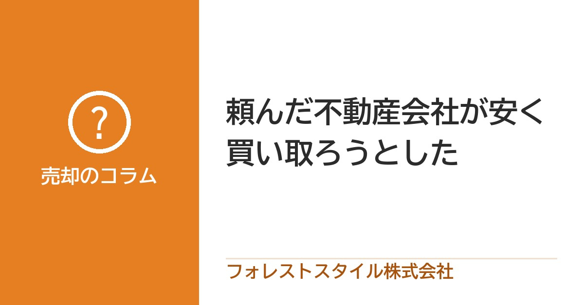 頼んだ不動産会社が安く買い取ろうとした｜裁判の事例から学べることの画像