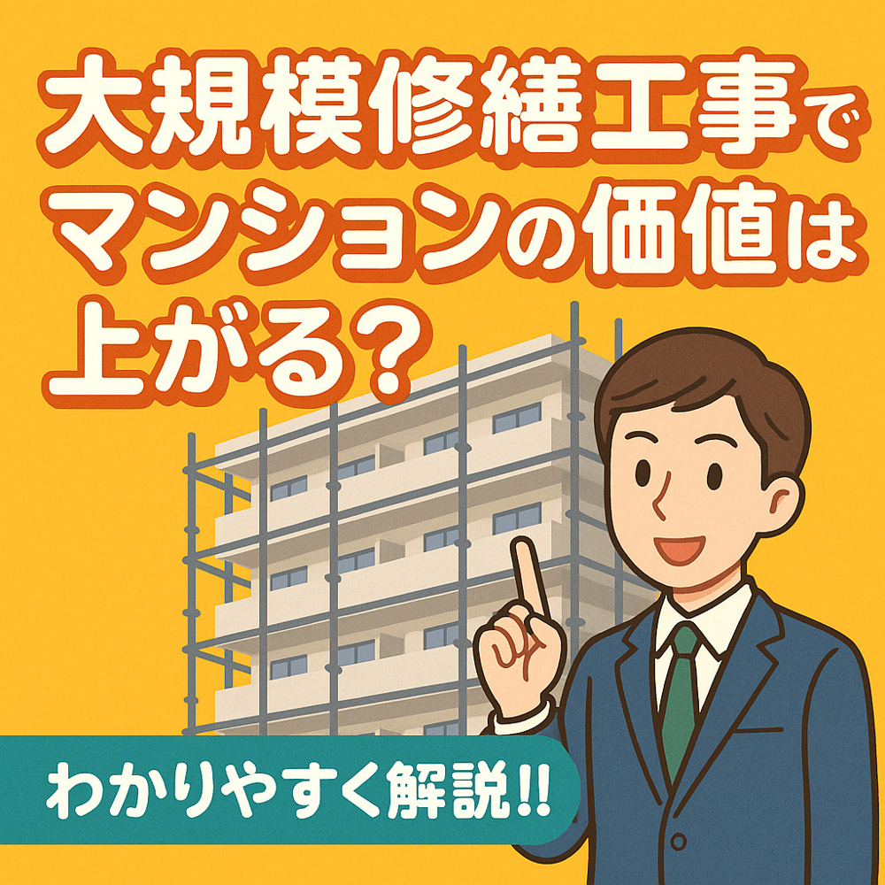大規模修繕工事でマンションの価値は上がる？ 資産価値を守る「大規模修繕」と査定への影響の画像