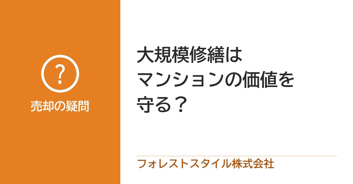 大規模修繕はマンションの価値を守る？売るときの見られ方と準備の画像