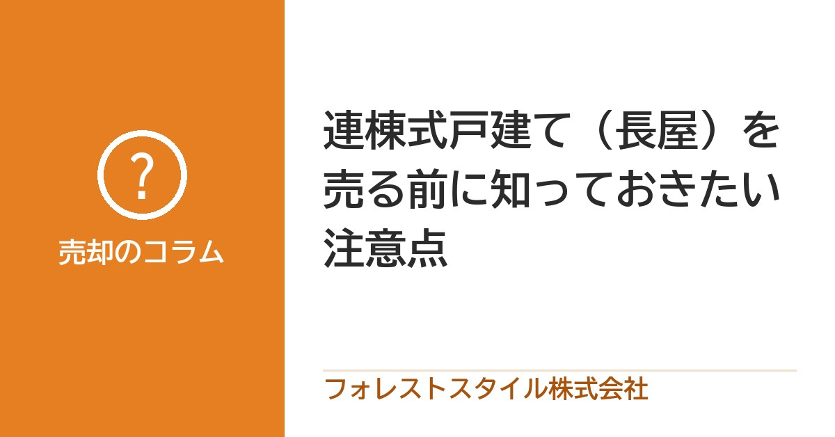 連棟式戸建て(長屋)を売る前に確かめておきたいこと|共有部分・道路・ローン・権利の画像