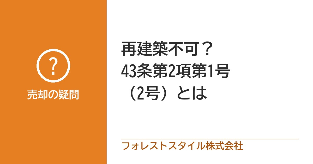 「再建築不可」と言われたら｜建築基準法43条第2項のしくみと、売る前に確かめたいことの画像