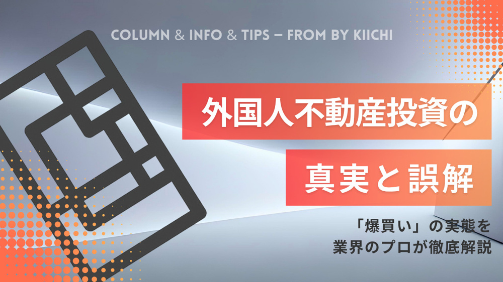 外国人不動産投資の真実と誤解「爆買い」の実態を業界のプロが徹底解説の画像