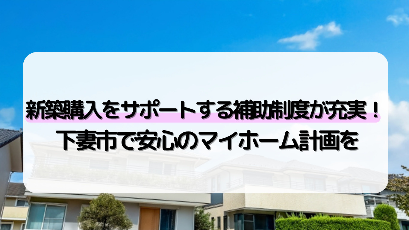 【2025年版】下妻市で家を建てる人必見！補助制度と安心の生活環境ガイドの画像