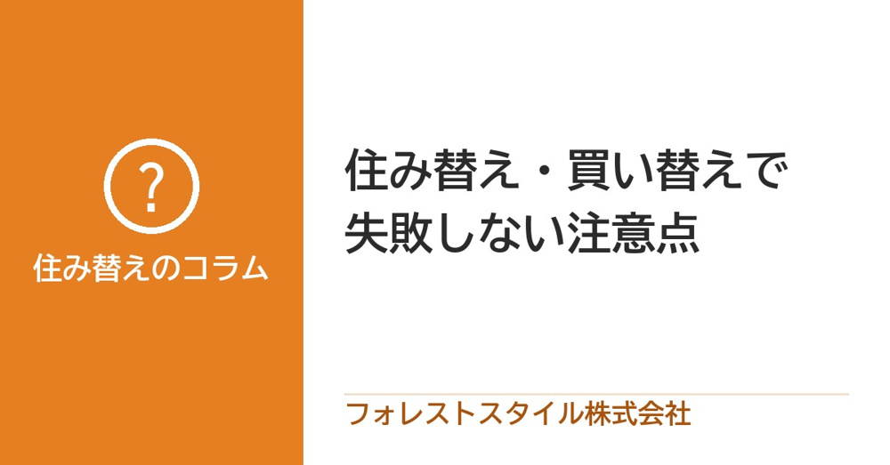 住み替え・買い替えで失敗しない注意点の画像