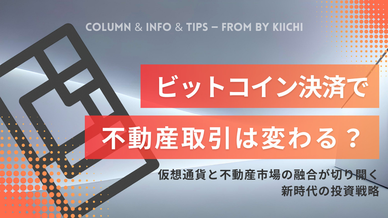 ビットコイン決済で不動産取引は変わる？2025年の最新動向 仮想通貨と不動産市場の融合が切り開く新時代の投資戦略の画像