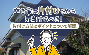 空き家は片付けてから売却するべき!片付け方法とポイントについて解説の画像