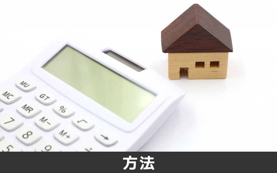 築年数の古い木造住宅を売却する方法