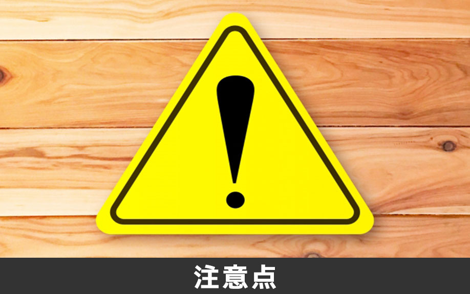 築年数の古い木造住宅を売却するときの注意点
