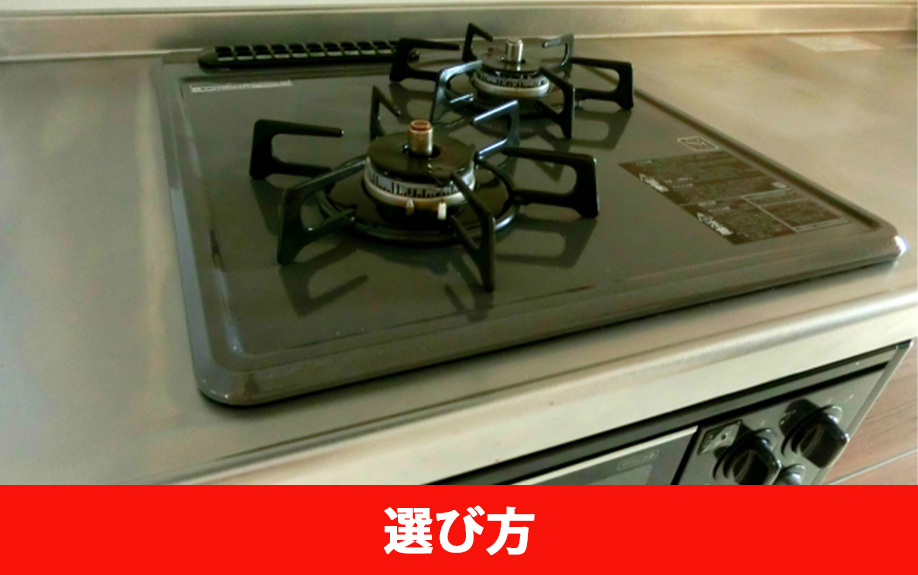 一人暮らしのガスコンロの選び方
