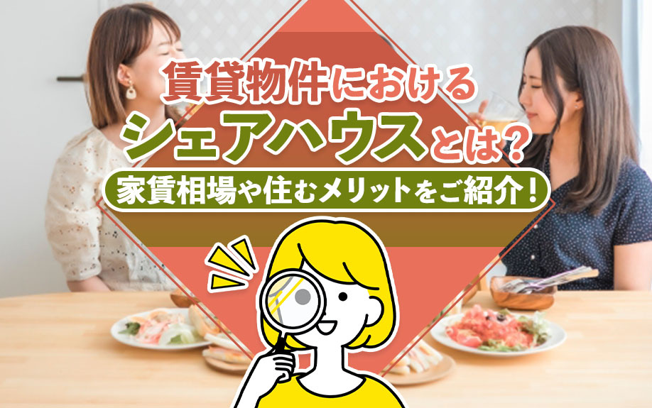 賃貸物件におけるシェアハウスとは?家賃相場や住むメリットをご紹介!の画像