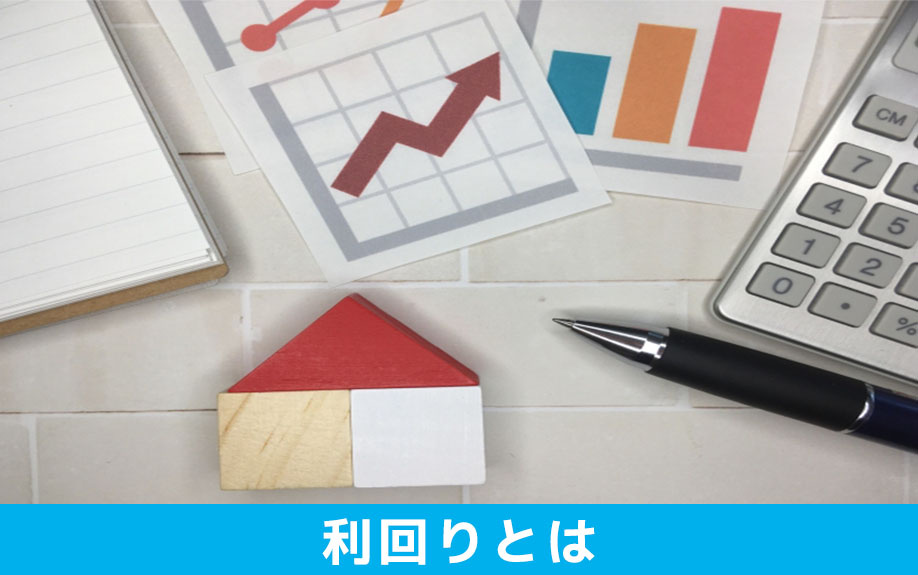 不動産投資における「利回り」とは