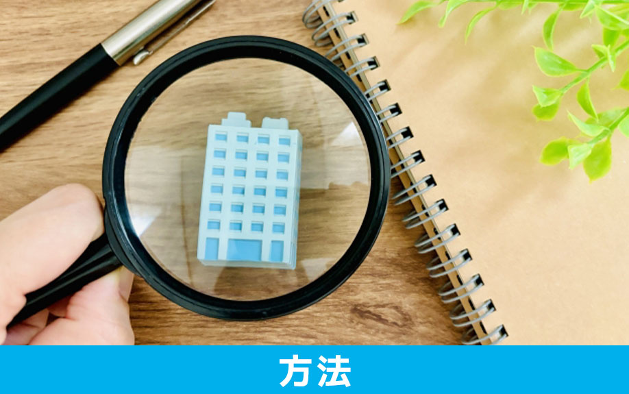 不動産投資で法人化する具体的な方法