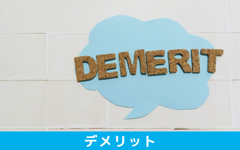 不動産投資で法人化するデメリット
