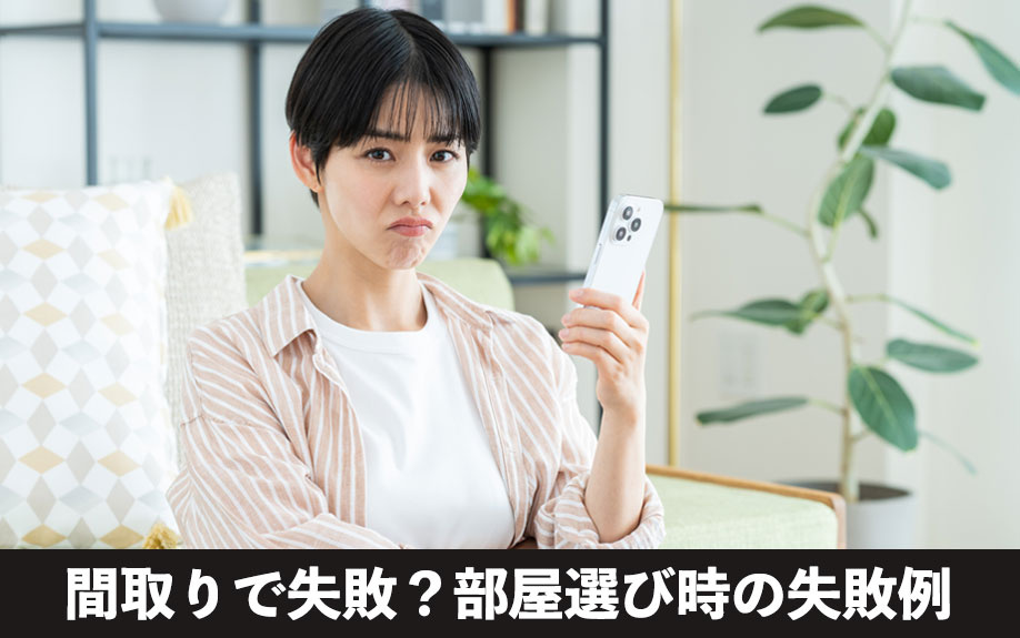 間取りで失敗？部屋選び時の失敗例