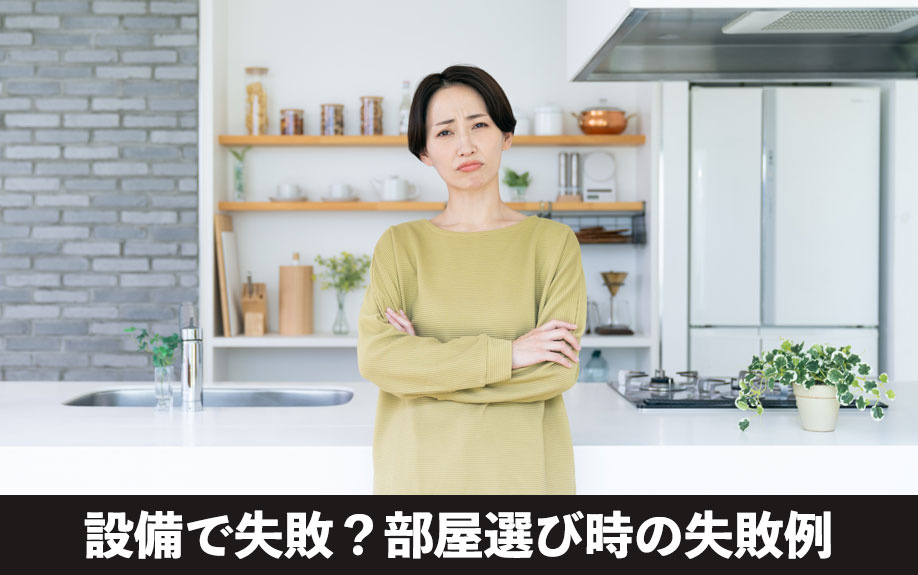 設備で失敗？部屋選び時の失敗例