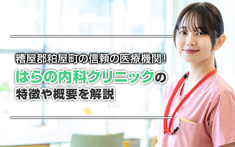 糟屋郡粕屋町の信頼の医療機関！はらの内科クリニックの特徴や概要を解説