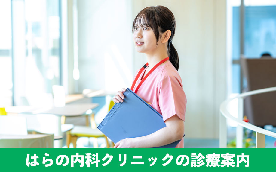 はらの内科クリニックの診療案内について