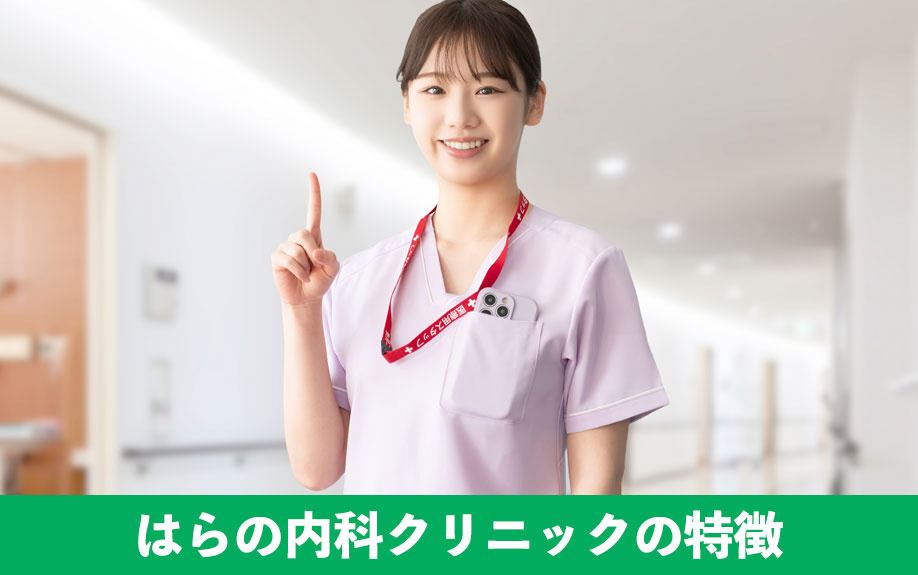 糟屋郡粕屋町で自費治療も！はらの内科クリニックの特徴