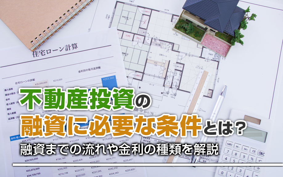 不動産投資の融資に必要な条件とは？融資までの流れや金利の種類を解説