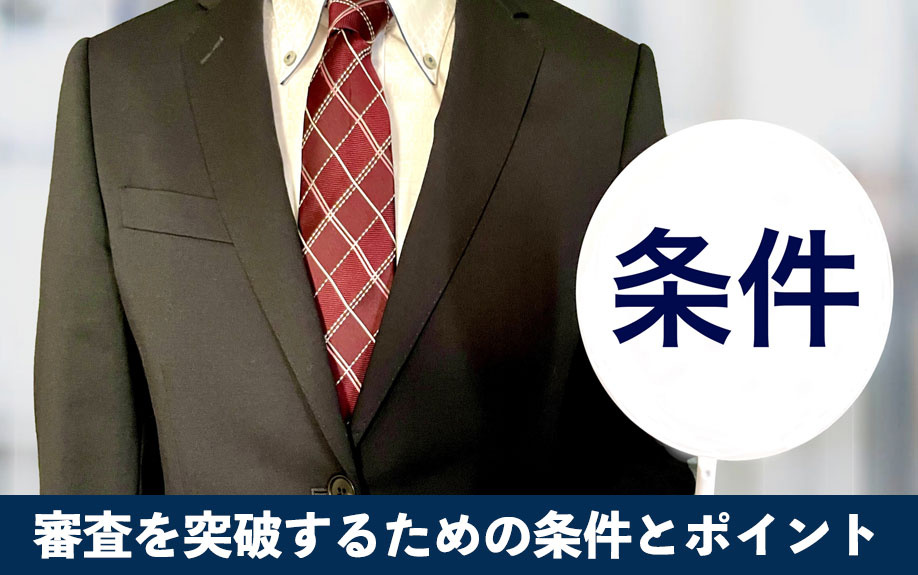不動産投資で融資審査を突破するための条件とポイント