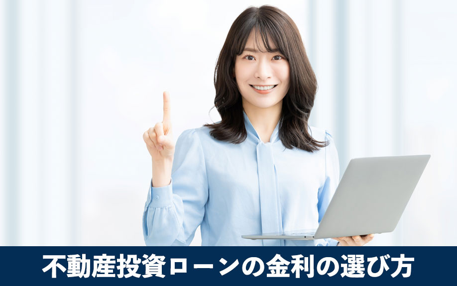 不動産投資ローンの金利の選び方