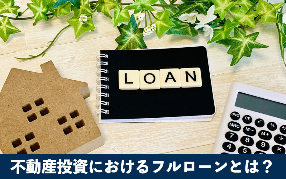 不動産投資におけるフルローンとは？2つの大きなメリットも解説