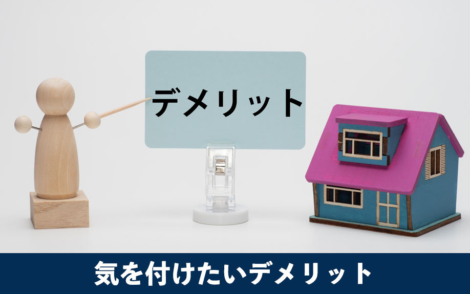 フルローンによる不動産投資！気を付けたいデメリットを解説