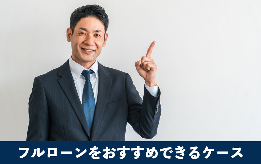 不動産投資の融資！フルローンをおすすめできるケースをご紹介