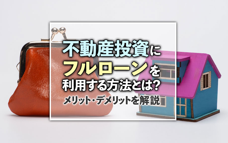 不動産投資にフルローンを利用する方法とは？メリット・デメリットを解説の画像