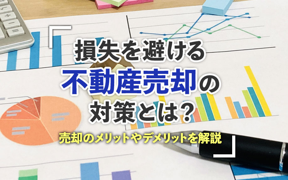 損失を避ける不動産売却の対策とは？売却のメリットやデメリットを解説の画像