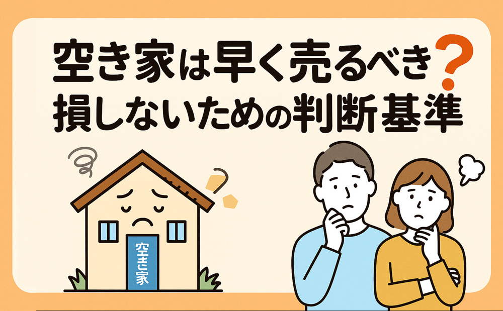  空き家は早く売るべき？損しないための判断基準の画像