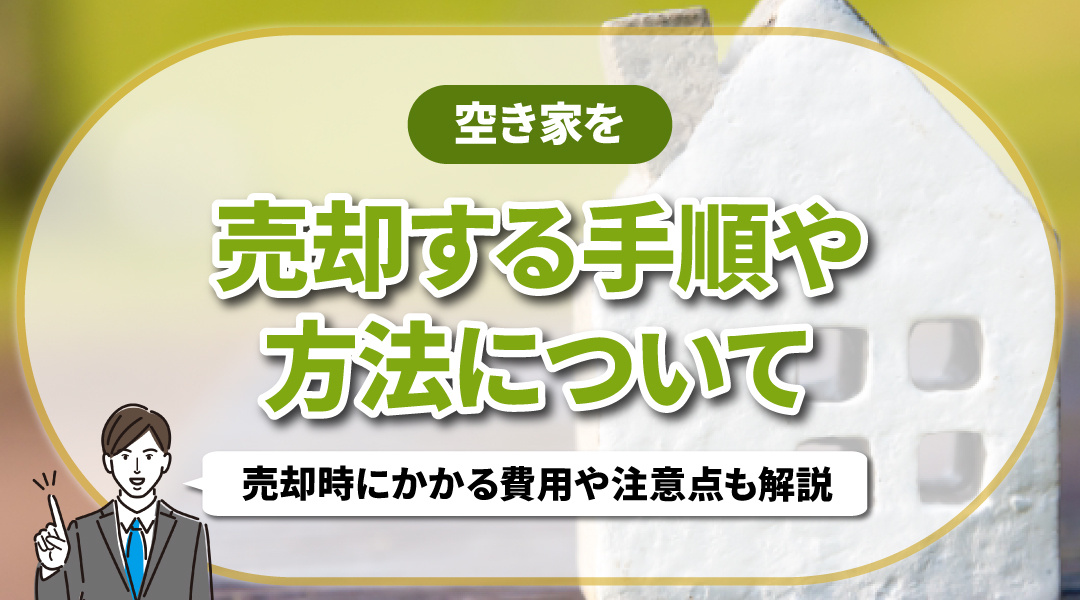 空き家を売却する手順や方法について！売却時にかかる費用や注意点も解説の画像