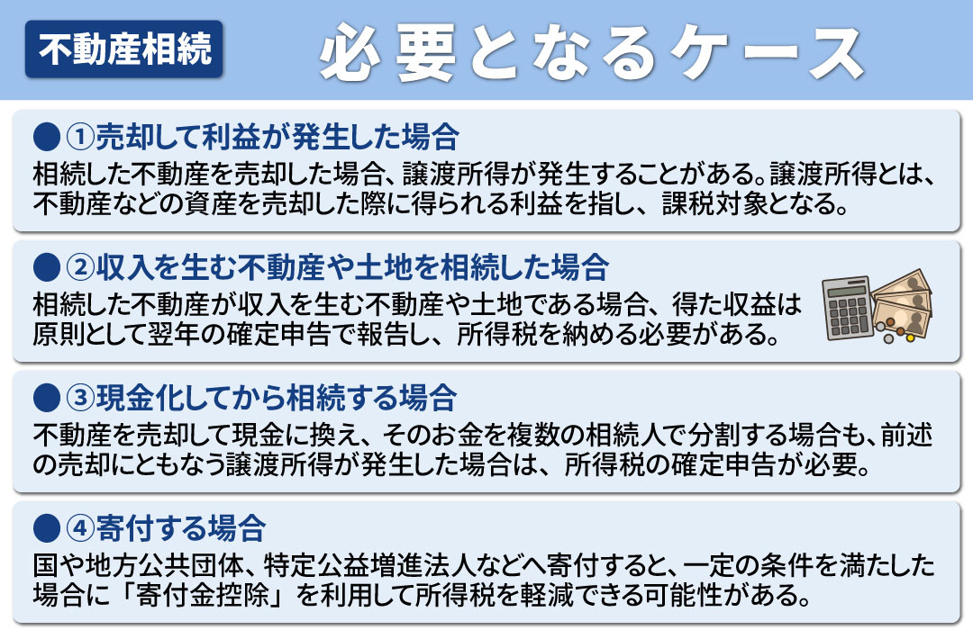 不動産相続で確定申告が必要となるケースとは？
