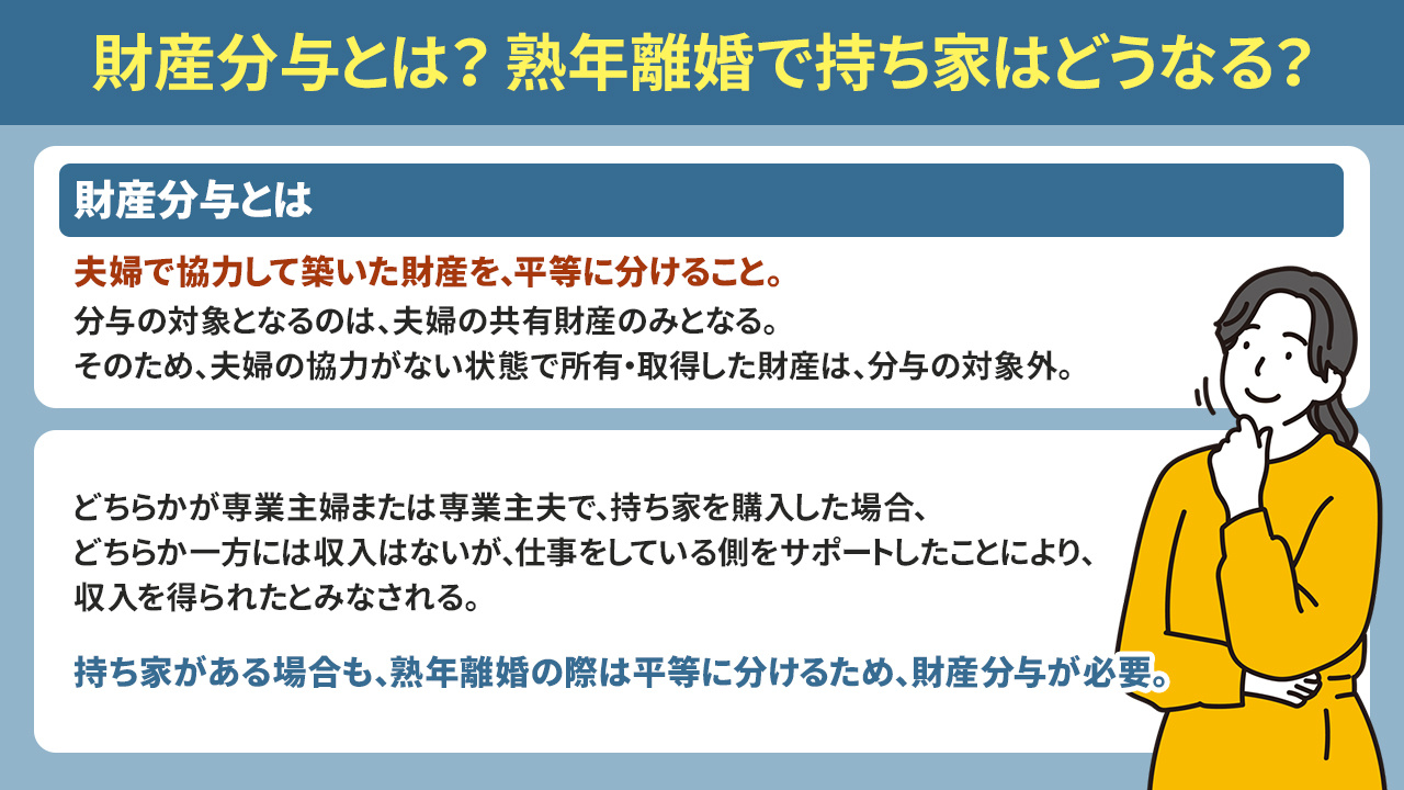 財産分与とは？熟年離婚で持ち家はどうなる？