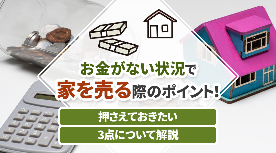 お金がない状況で家を売る際のポイント！押さえておきたい3点について解説の画像