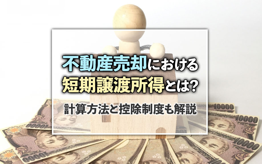 不動産売却における短期譲渡所得とは？計算方法と控除制度も解説の画像