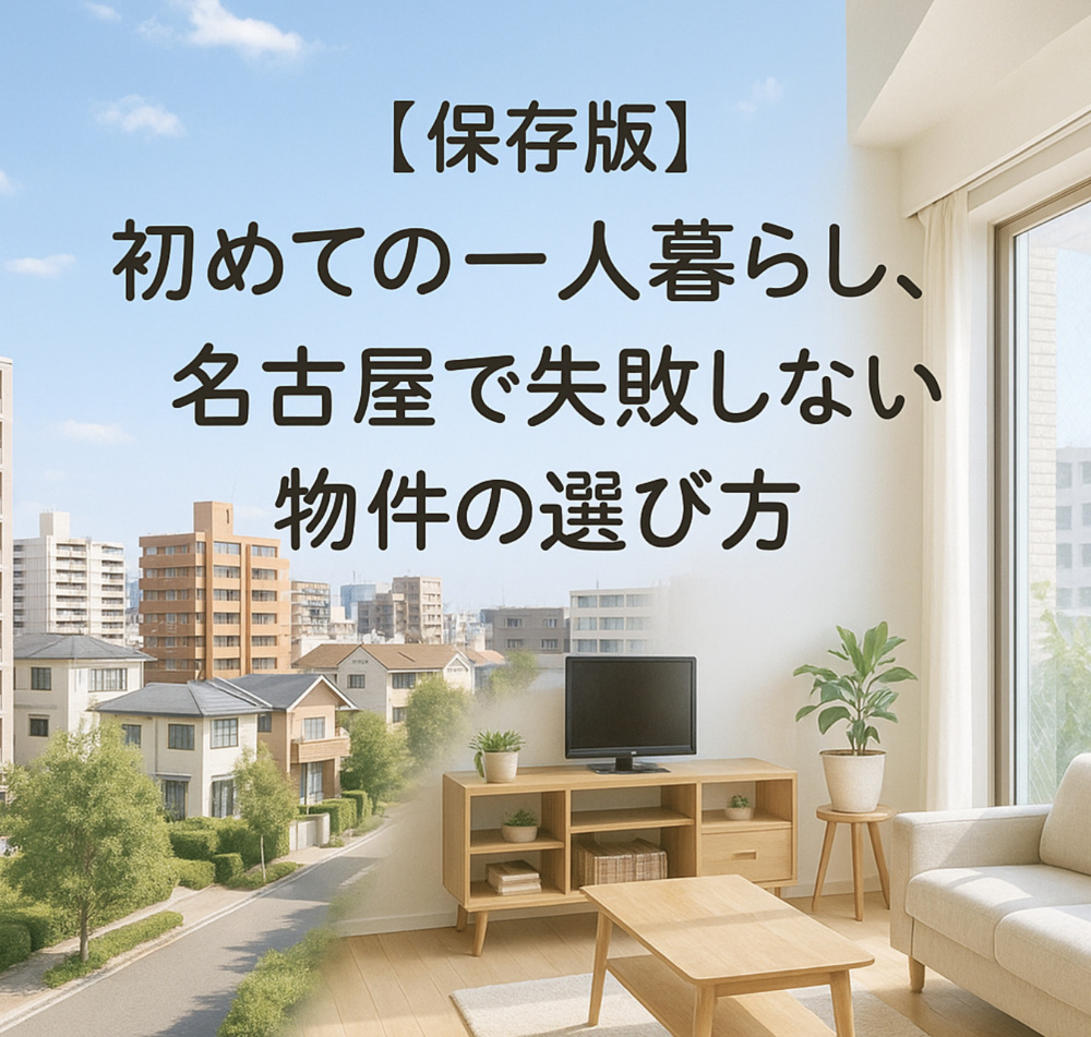 【保存版】初めての一人暮らし、名古屋で失敗しない物件の選び方〜名古屋　My賃貸〜の画像