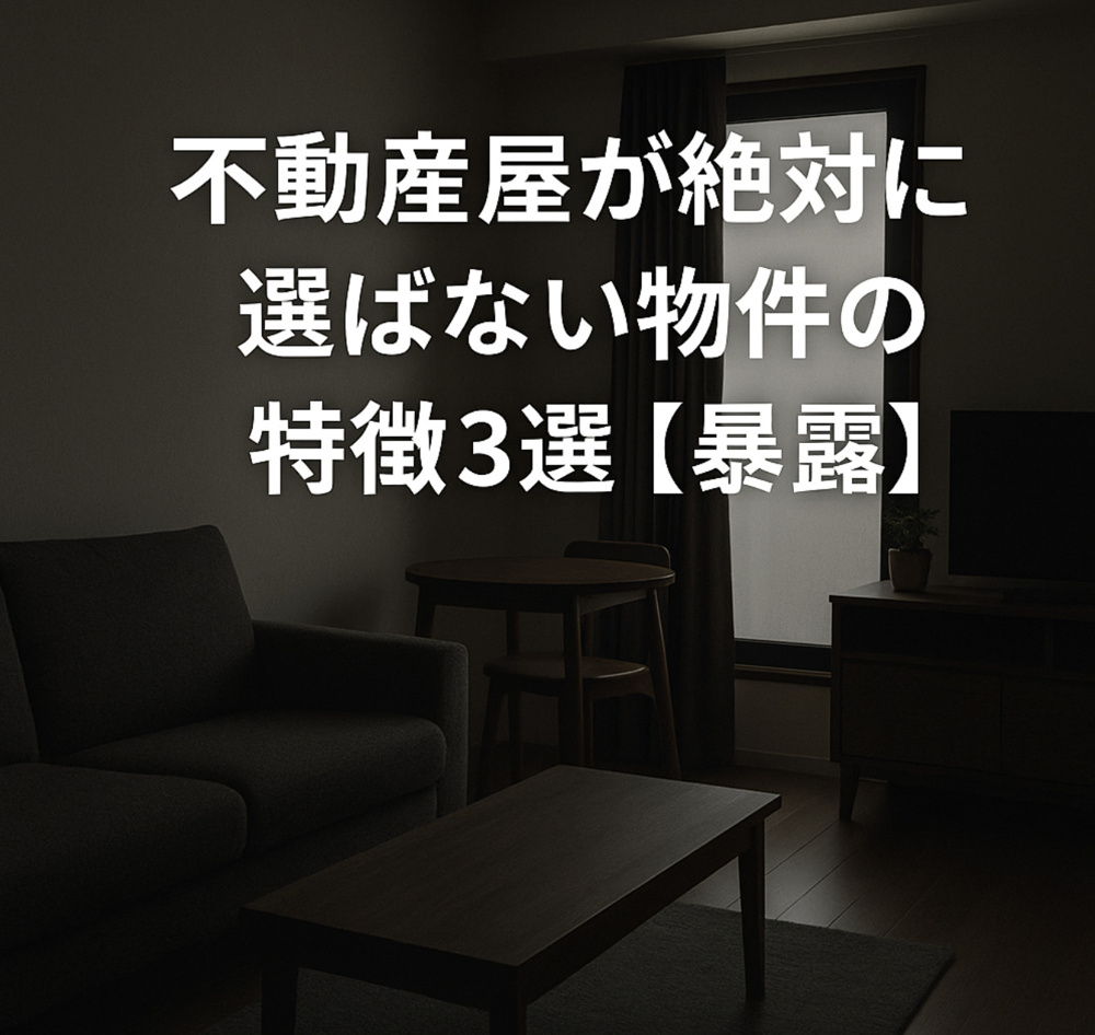 不動産屋が絶対に選ばない物件の特徴3選【暴露】〜名古屋　My賃貸〜の画像