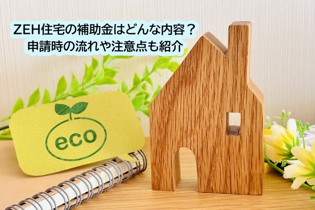 ZEH住宅の補助金はどんな内容？申請時の流れや注意点も紹介の画像