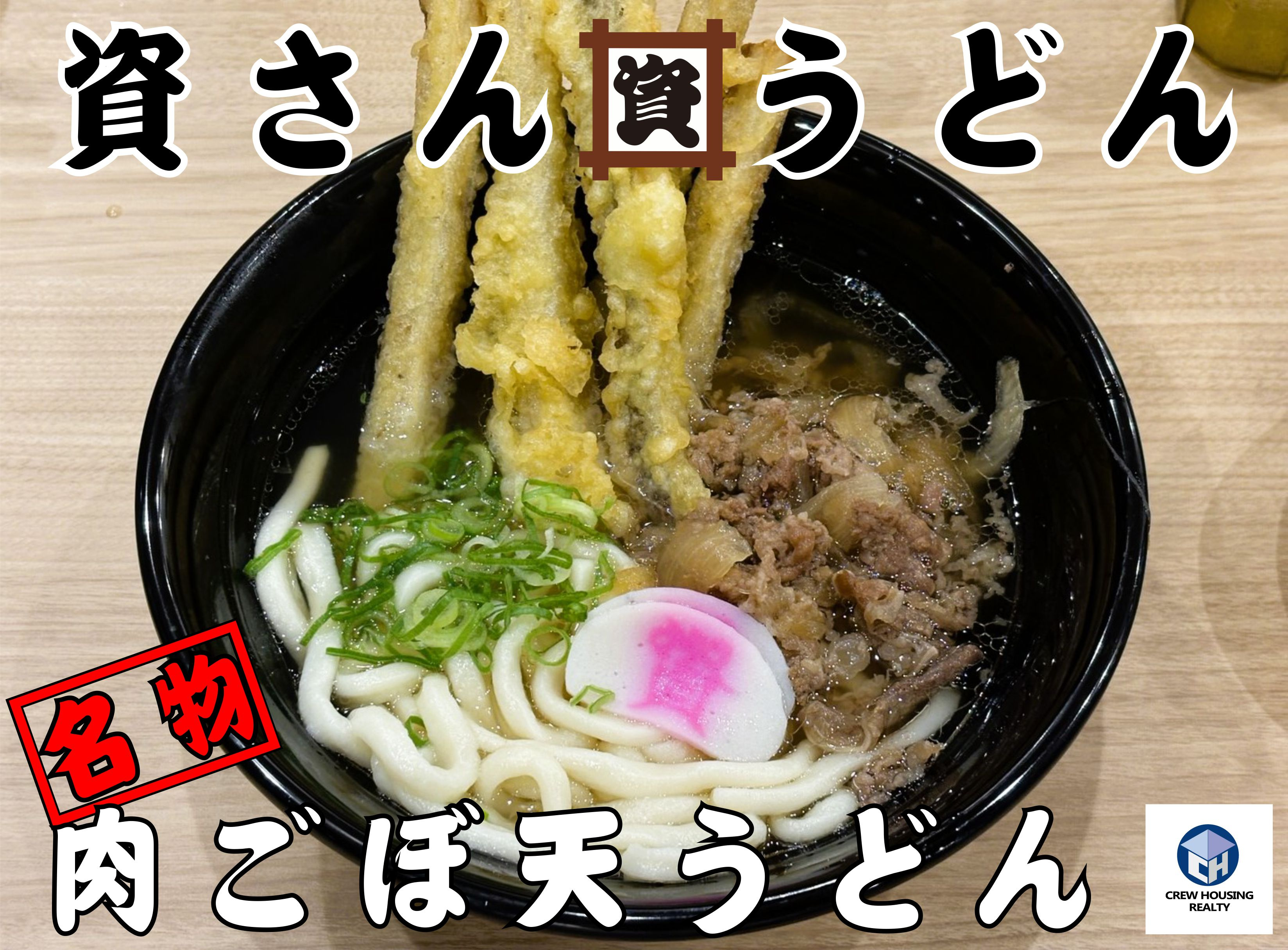 【三郷市】三郷3丁目にオープンした「資さんうどん(すけさん)」で名物肉ごぼ天うどんを食べてきました!何度もチャレンジしてやっと入れました!の画像