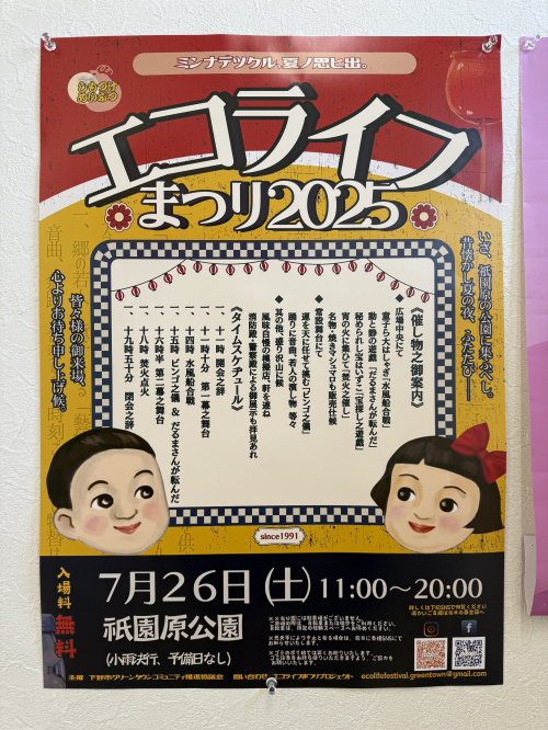7月26日（土）は下野市へ！「エコライフまつり2025」が開催されます♪の画像
