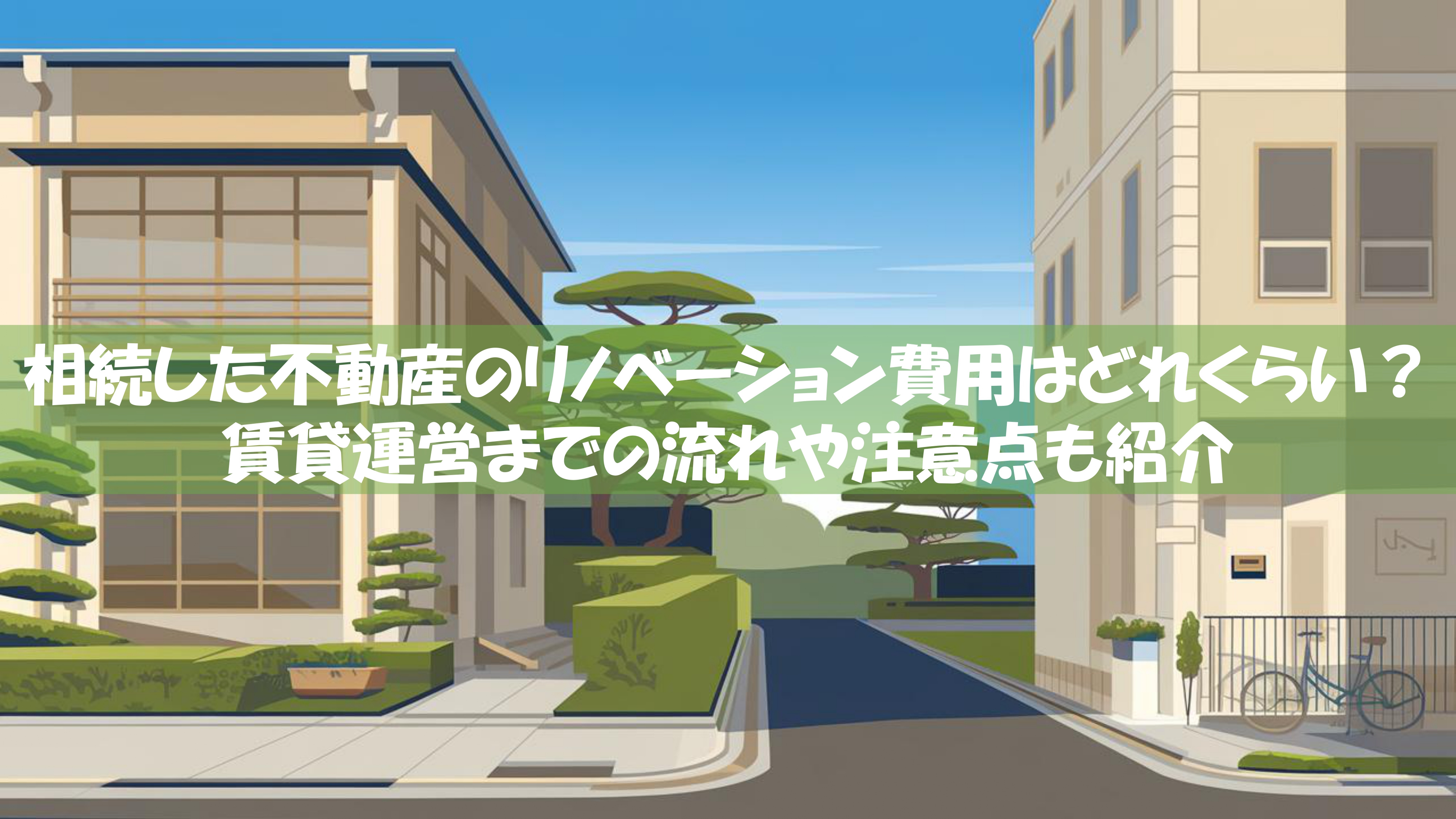 相続した不動産のリノベーション費用はどれくらい？賃貸運営までの流れや注意点も紹介の画像